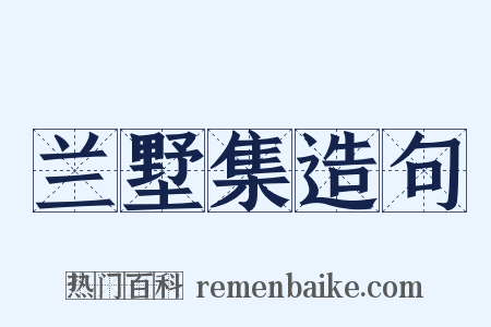 兰墅集造句是什么意思的图片